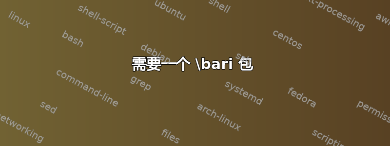 需要一个 \bari 包