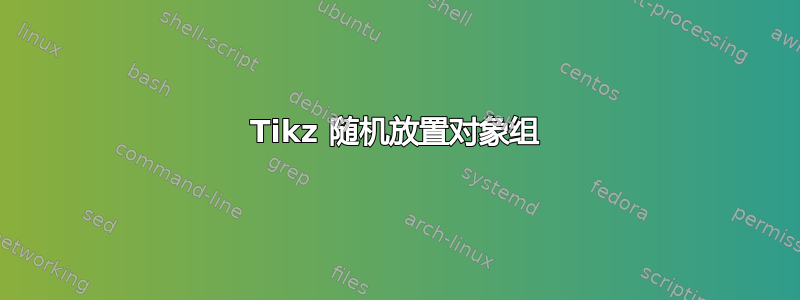 Tikz 随机放置对象组