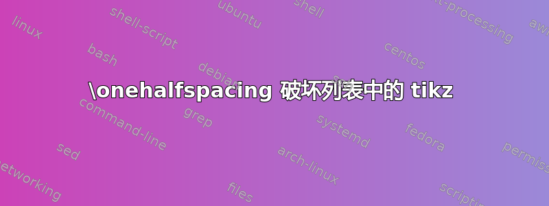 \onehalfspacing 破坏列表中的 tikz