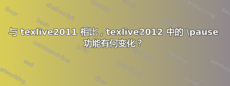 与 texlive2011 相比，texlive2012 中的 \pause 功能有何变化？