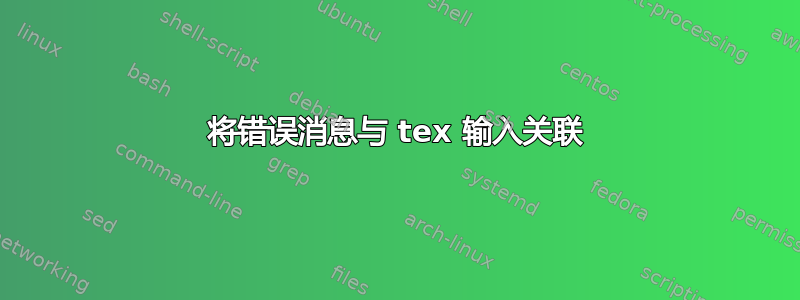 将错误消息与 tex 输入关联