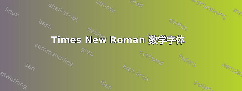 Times New Roman 数学字体 