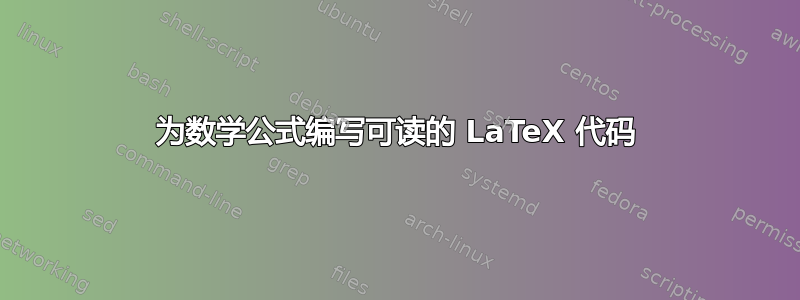 为数学公式编写可读的 LaTeX 代码