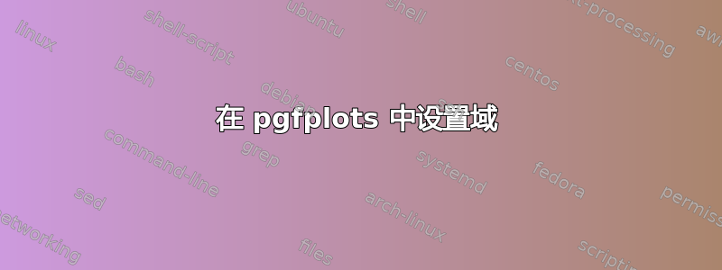 在 pgfplots 中设置域