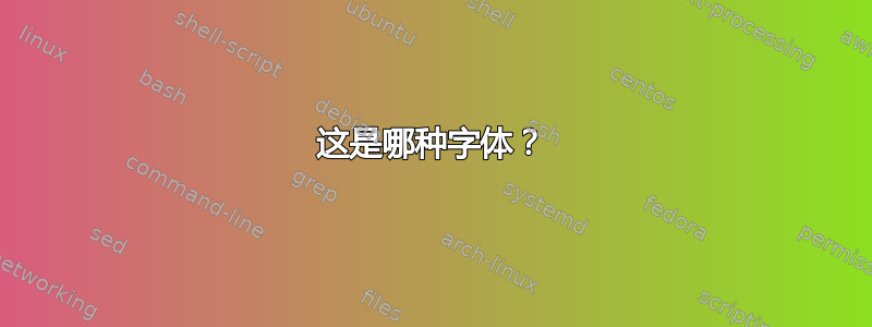 这是哪种字体？