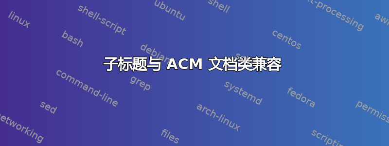 子标题与 ACM 文档类兼容