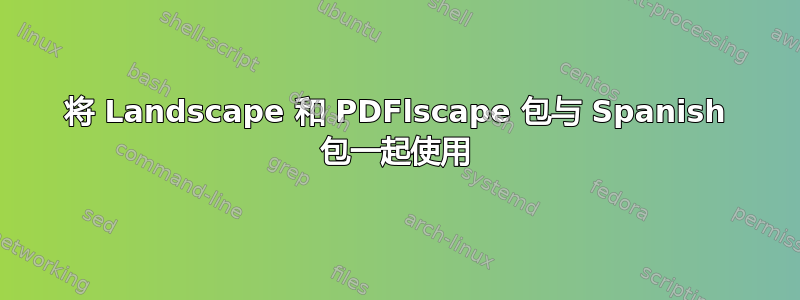 将 Landscape 和 PDFlscape 包与 Spanish 包一起使用