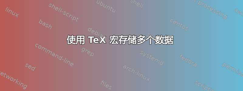 使用 TeX 宏存储多个数据