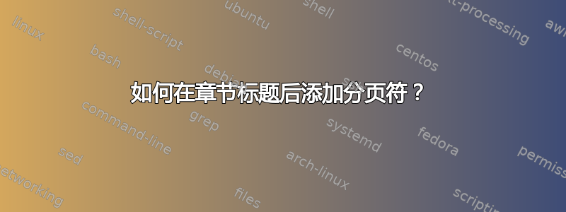 如何在章节标题后添加分页符？