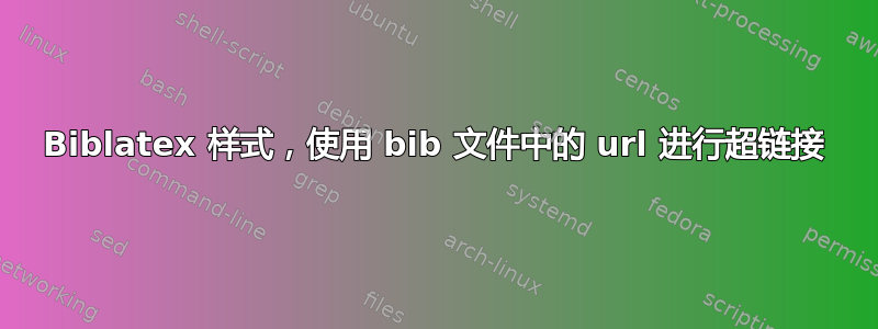 Biblatex 样式，使用 bib 文件中的 url 进行超链接