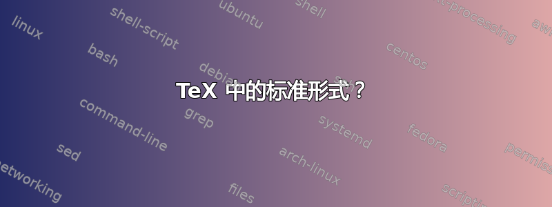 TeX 中的标准形式？