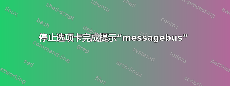 停止选项卡完成提示“messagebus”