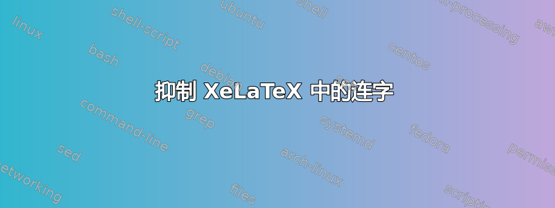 抑制 XeLaTeX 中的连字