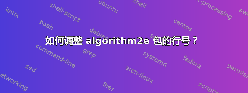 如何调整 algorithm2e 包的行号？