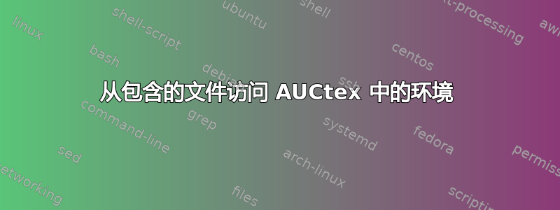 从包含的文件访问 AUCtex 中的环境