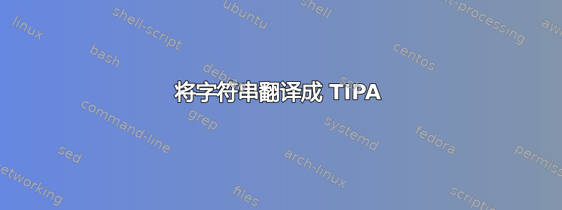 将字符串翻译成 TIPA