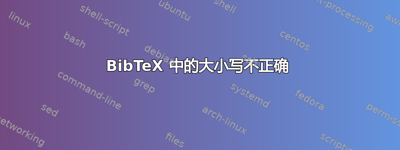 BibTeX 中的大小写不正确