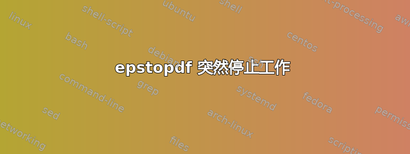 epstopdf 突然停止工作