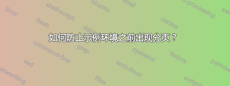 如何防止示例环境之前出现分页？