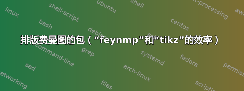 排版费曼图的包（“feynmp”和“tikz”的效率）