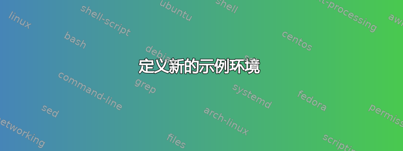 定义新的示例环境