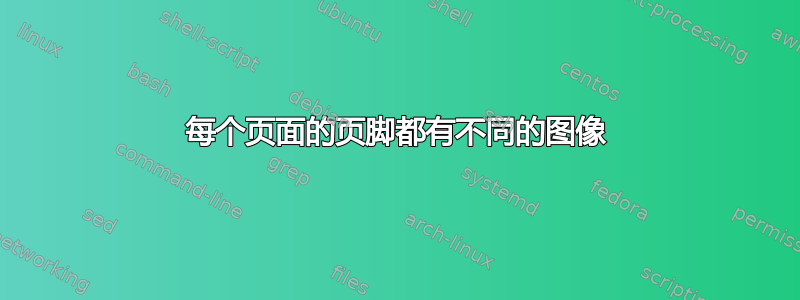 每个页面的页脚都有不同的图像