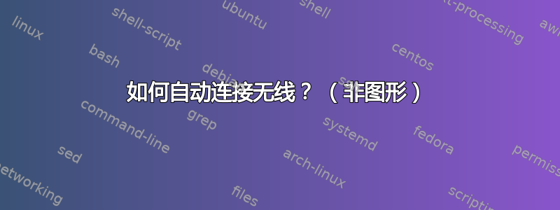 如何自动连接无线？ （非图形）