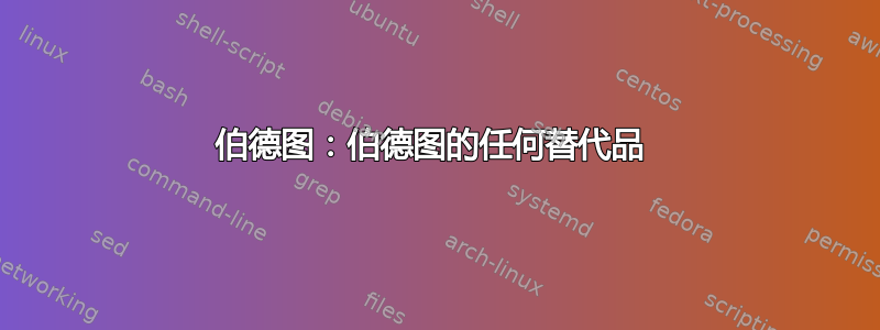 伯德图：伯德图的任何替代品 