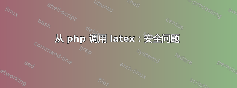 从 php 调用 latex：安全问题