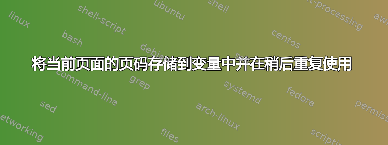 将当前页面的页码存储到变量中并在稍后重复使用