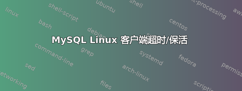 MySQL Linux 客户端超时/保活