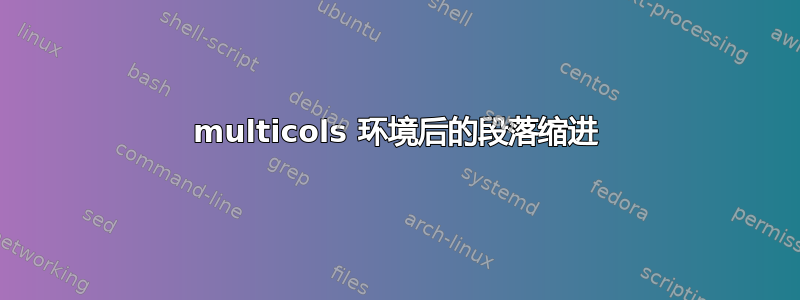 multicols 环境后的段落缩进