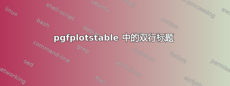 pgfplotstable 中的双行标题