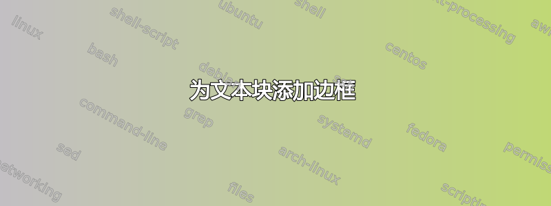 为文本块添加边框