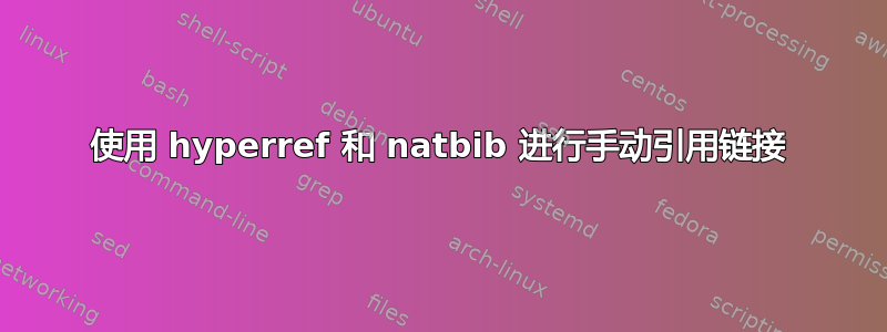 使用 hyperref 和 natbib 进行手动引用链接