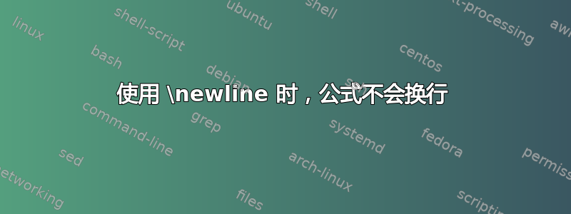 使用 \newline 时，公式不会换行