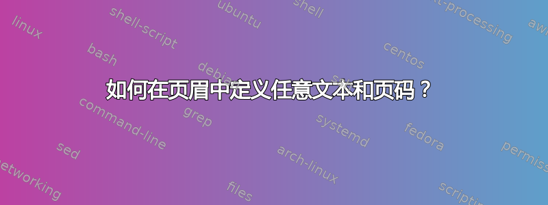 如何在页眉中定义任意文本和页码？