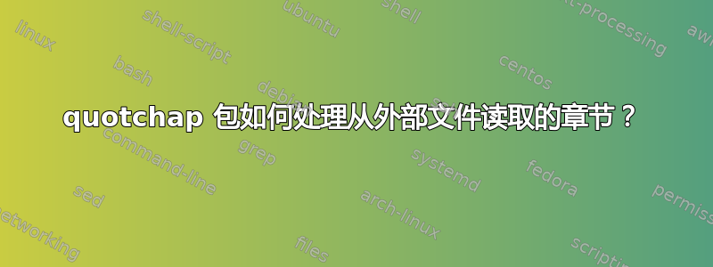 quotchap 包如何处理从外部文件读取的章节？