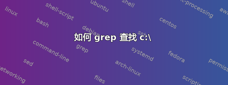 如何 grep 查找 c:\