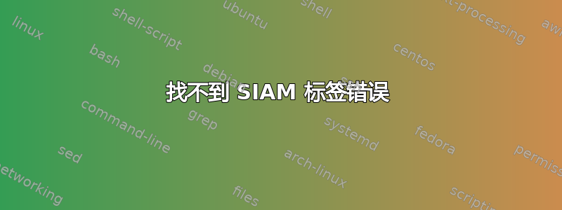 找不到 SIAM 标签错误