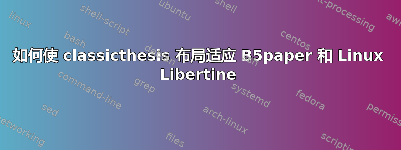 如何使 classicthesis 布局适应 B5paper 和 Linux Libertine