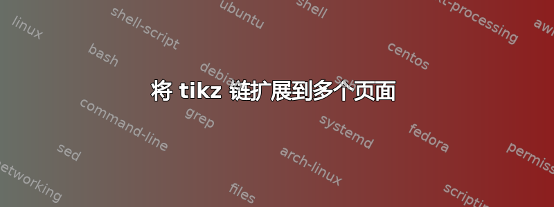 将 tikz 链扩展到多个页面