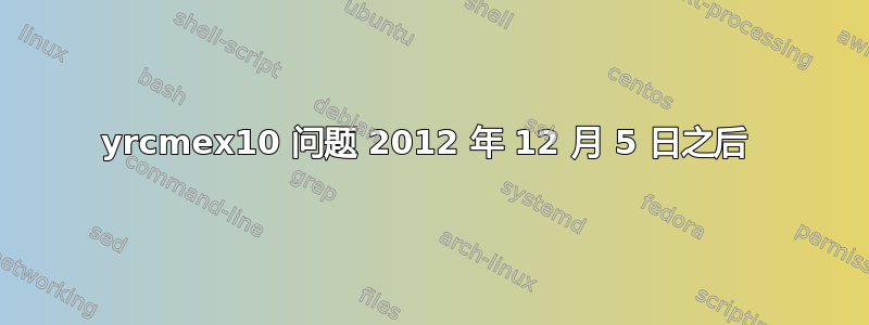 yrcmex10 问题 2012 年 12 月 5 日之后 