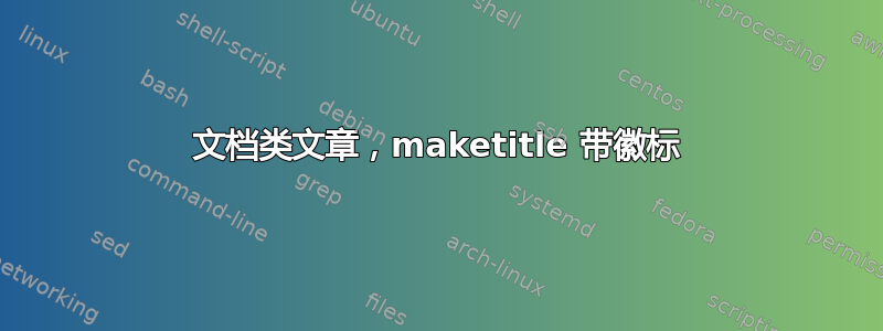 文档类文章，maketitle 带徽标