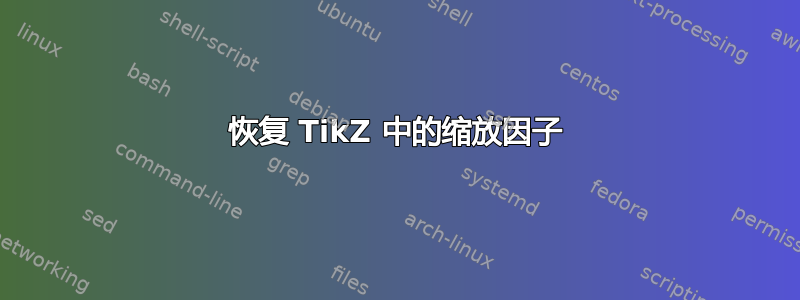 恢复 TikZ 中的缩放因子