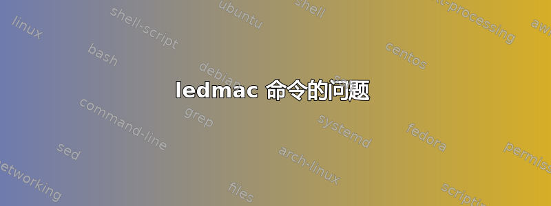 ledmac 命令的问题