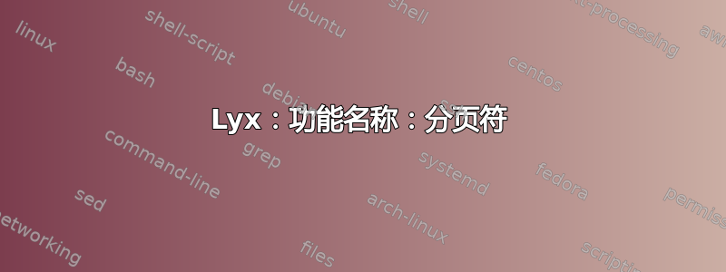 Lyx：功能名称：分页符