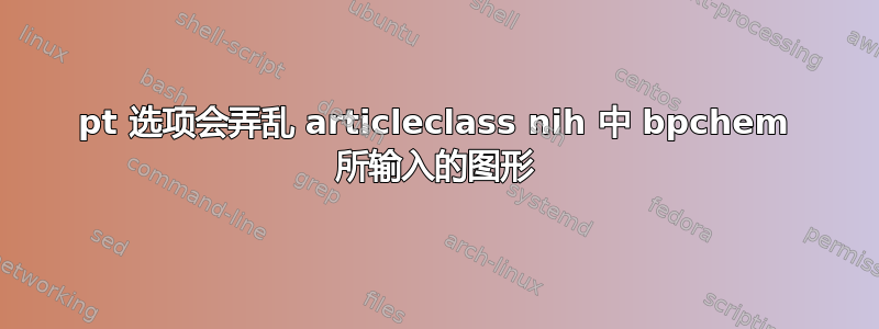 11pt 选项会弄乱 articleclass nih 中 bpchem 所输入的图形