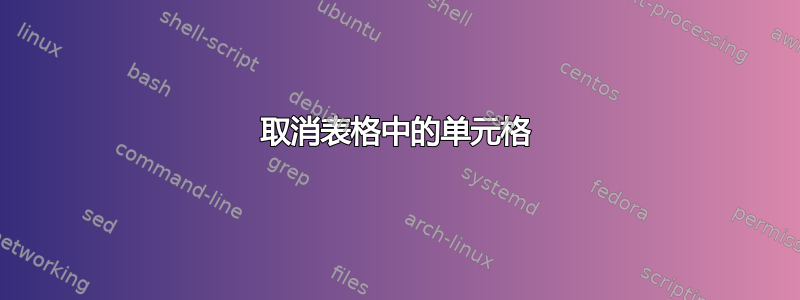 取消表格中的单元格