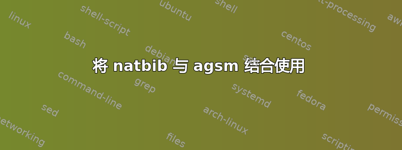 将 natbib 与 agsm 结合使用